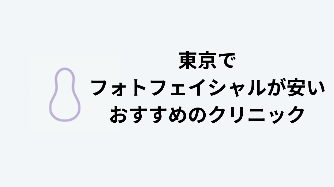 東京でフォトフェイシャルが安いおすすめのクリニック