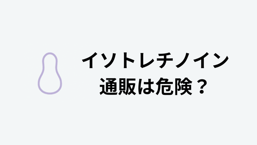 イソトレチノイン通販は危険？