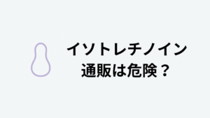 イソトレチノイン通販は危険？