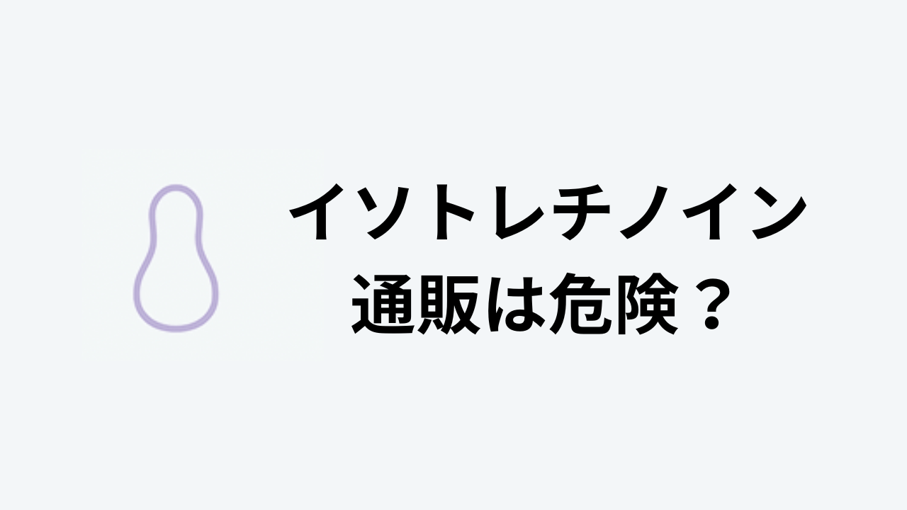 イソトレチノイン通販は危険？