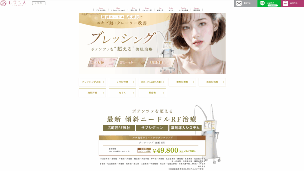 ルラクリニック公式サイトブレッシング