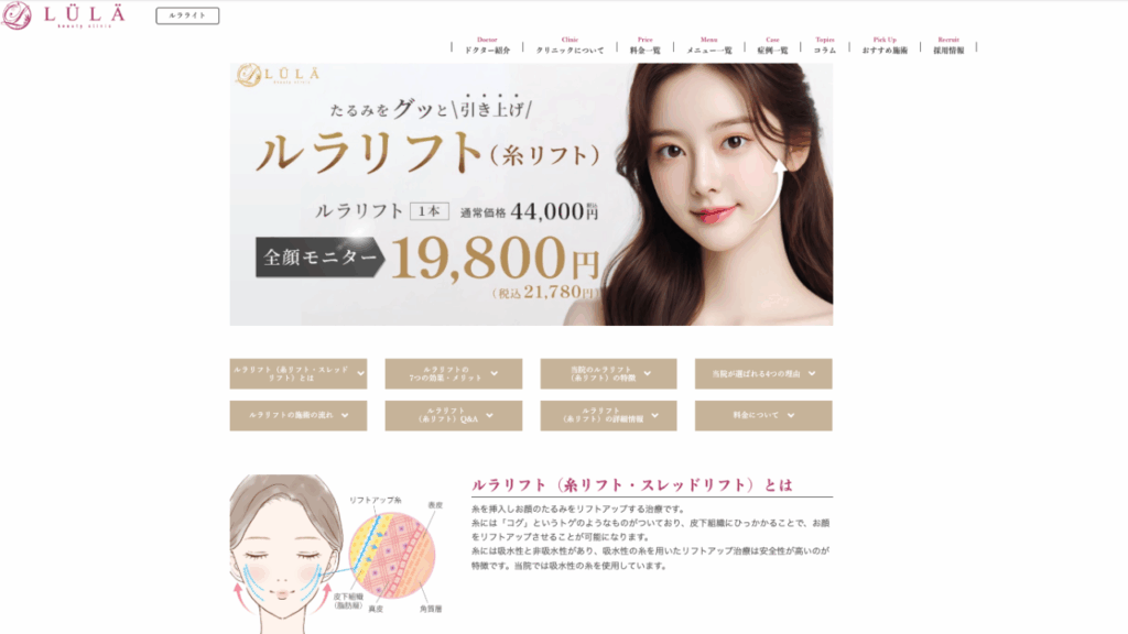 ルラクリニック糸リフト公式サイト