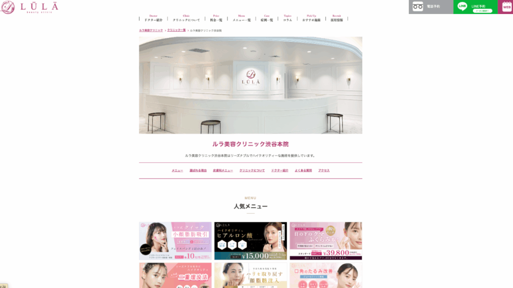 ルラ美容クリニック公式サイト