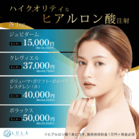 ルラ美容クリニック　ヒアルロン酸バナー