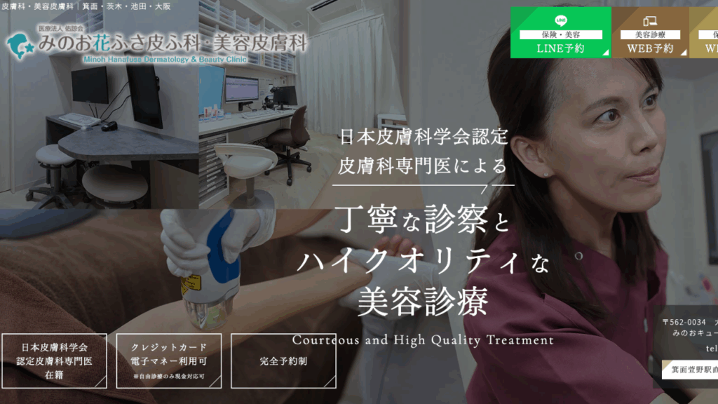 みのお花ふさ皮ふ科・美容皮ふ科公式サイト