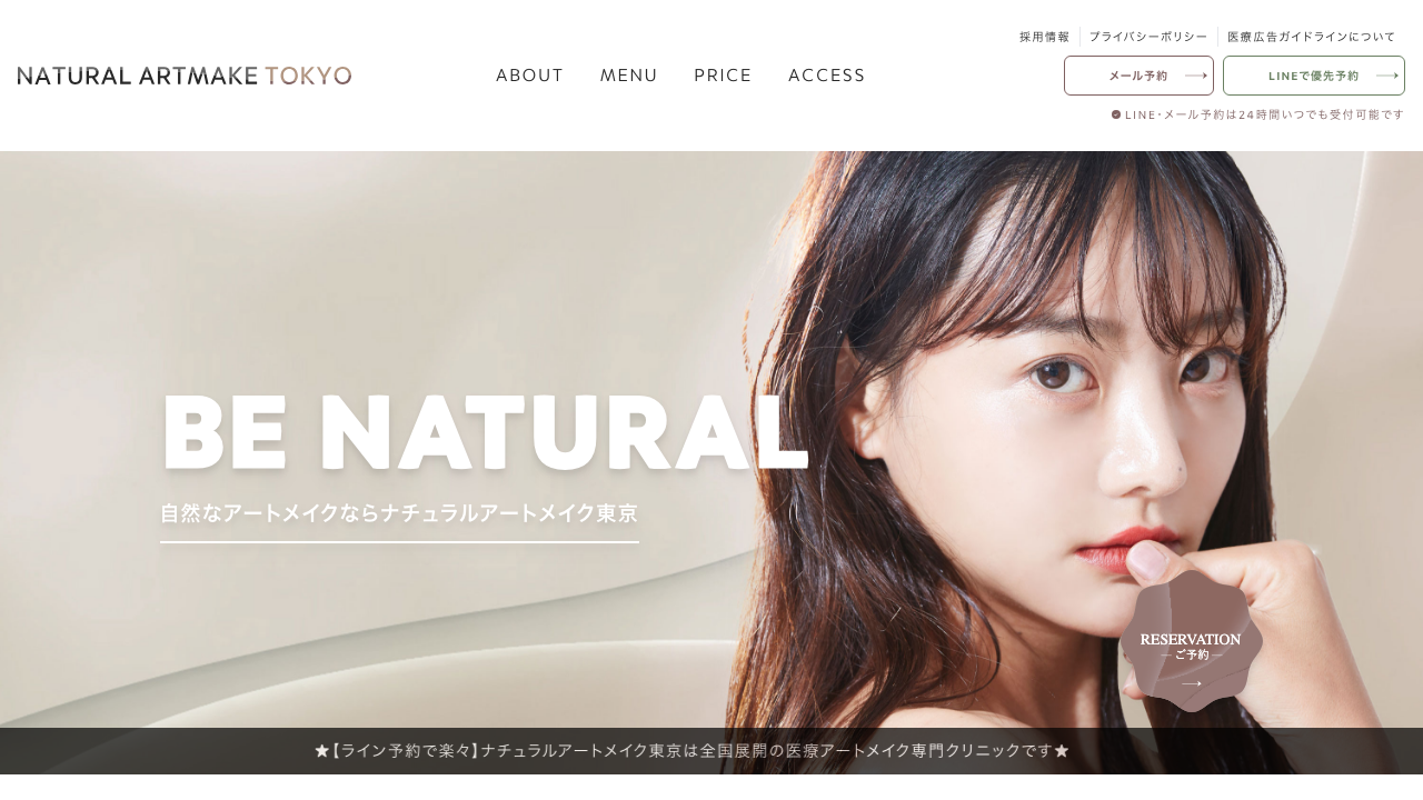 ナチュラルアートメイク東京公式