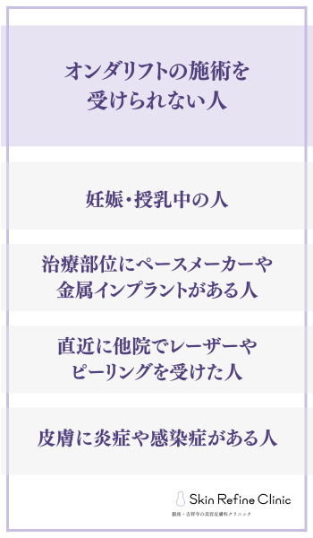 オンダリフト施術を受けられない人