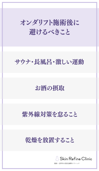 オンダリフト施術後に避けるべきこと