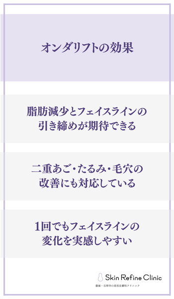 オンダリフトの効果