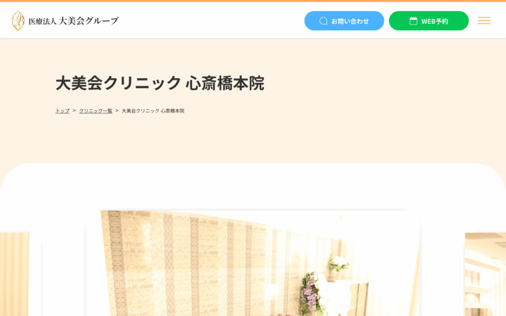 大美会クリニック心斎橋本院公式サイト