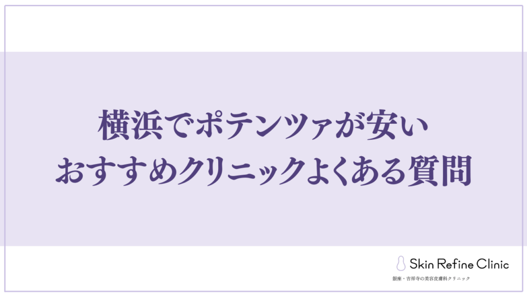 横浜でポテンツァが安いおすすめのクリニックよくある質問