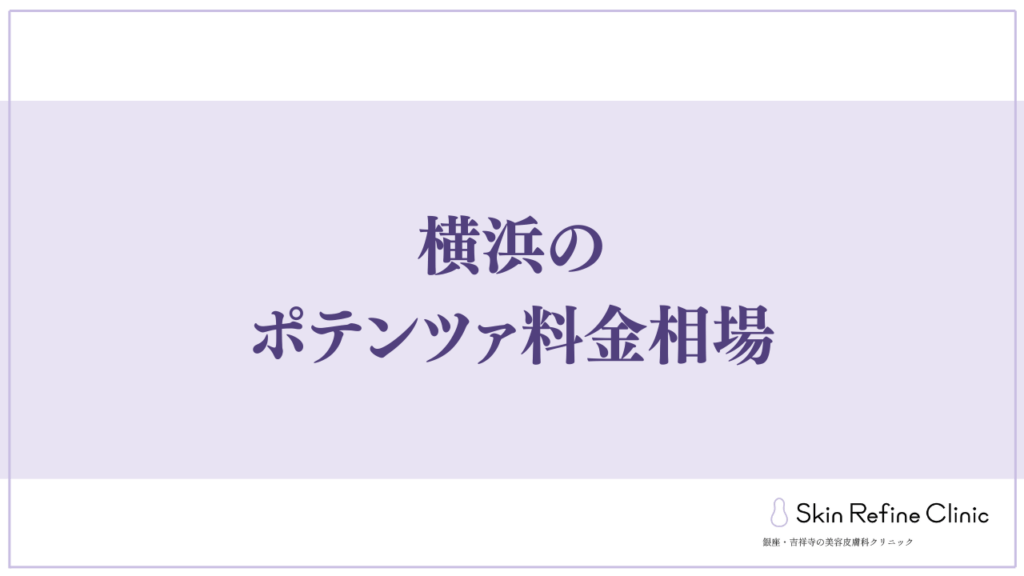横浜のポテンツァ料金相場
