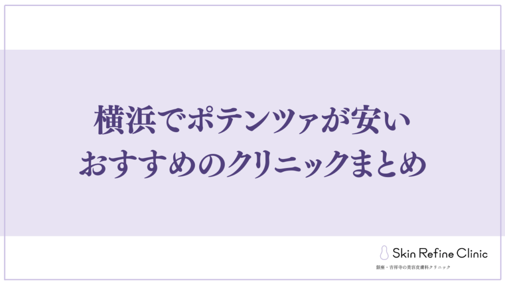 横浜でポテンツlが安いおすすめのクリニックまとめ