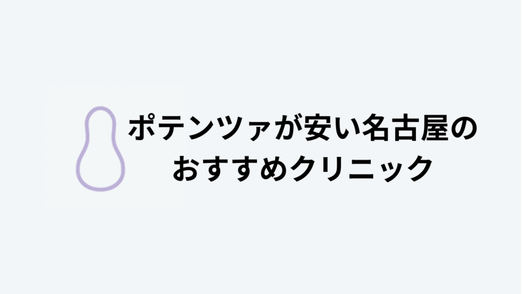 名古屋ポテンツァおすすめアイキャッチ