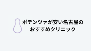 名古屋ポテンツァおすすめアイキャッチ