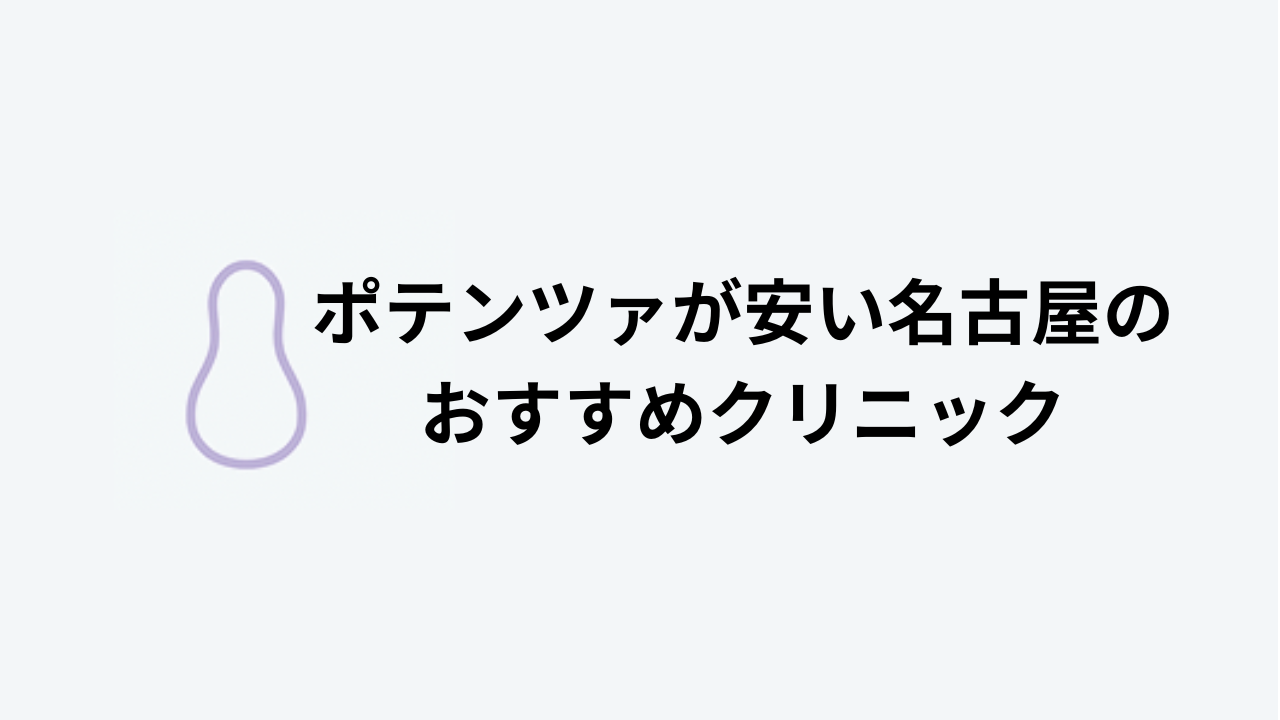 名古屋ポテンツァおすすめアイキャッチ