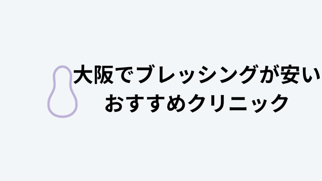 大阪でブレッシングが安いおすすめクリニックアイキャッチ