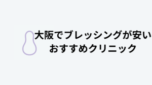 大阪でブレッシングが安いおすすめクリニックアイキャッチ