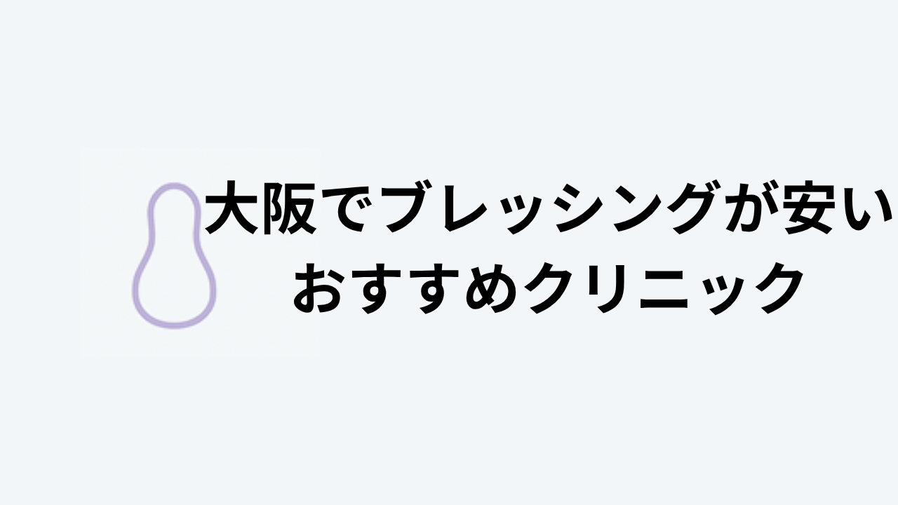 大阪でブレッシングが安いおすすめクリニックアイキャッチ