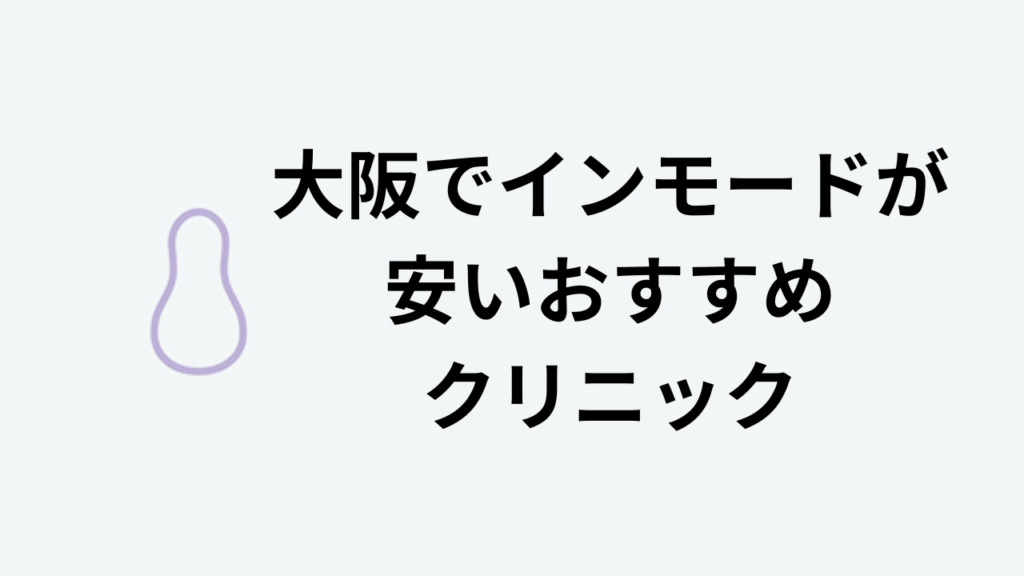 大阪でインモードが安いおすすめクリニック
