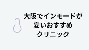 大阪でインモードが安いおすすめクリニック
