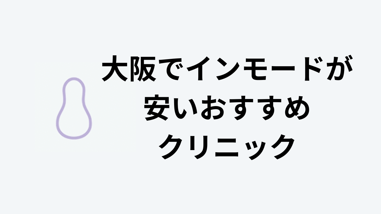 大阪でインモードが安いおすすめクリニック