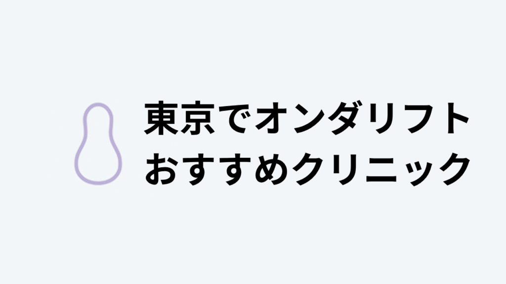 東京でオンダリフトおすすめクリニック