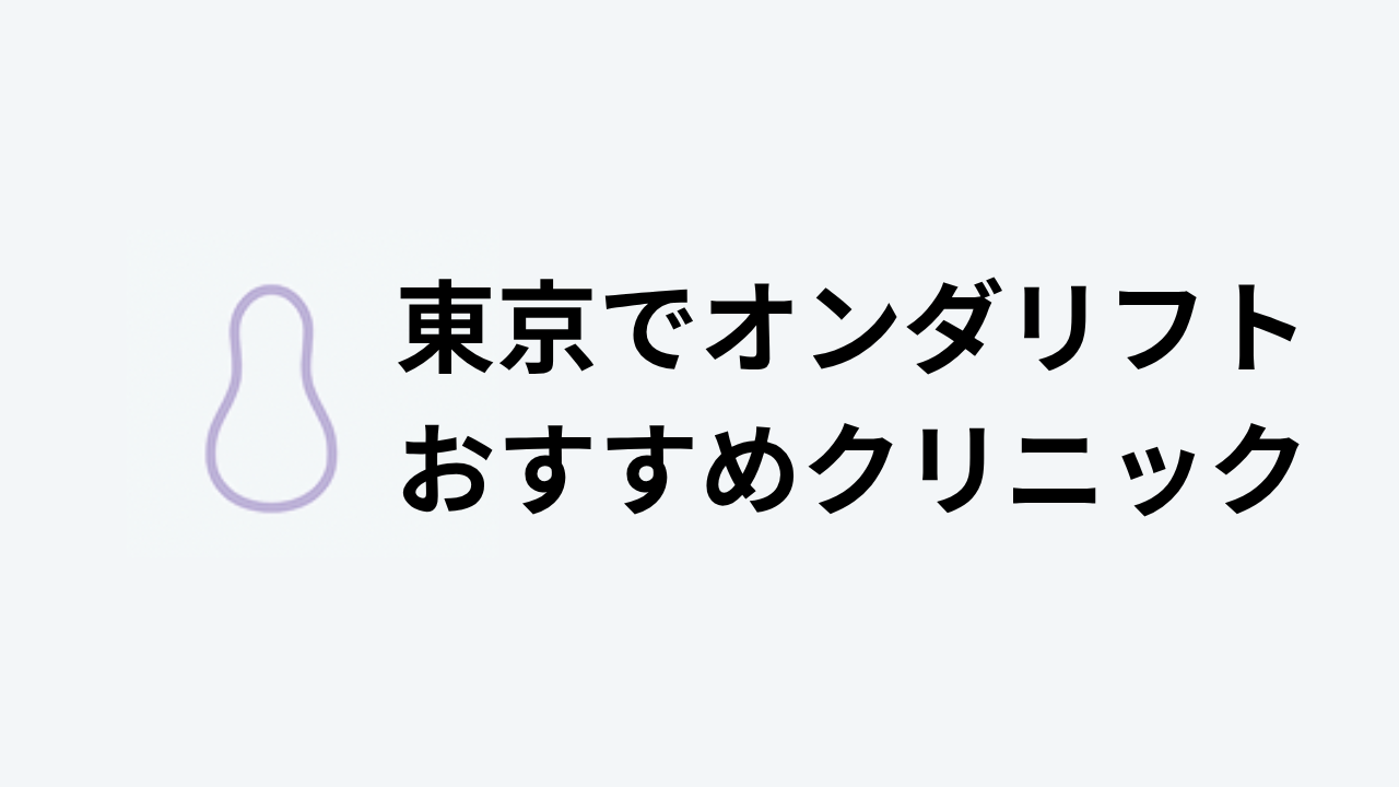 東京でオンダリフトおすすめクリニック