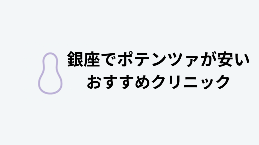 ポテンツァ銀座おすすめクリニック