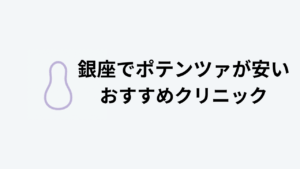 ポテンツァ銀座おすすめクリニック