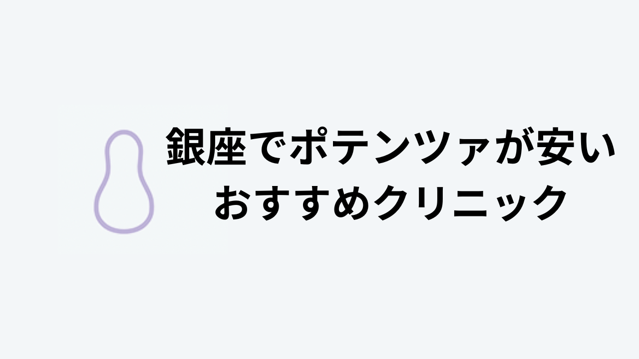 ポテンツァ銀座おすすめクリニック