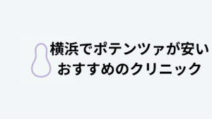 横浜でポテンツァが安いおすすのクリニックアイキャッチ