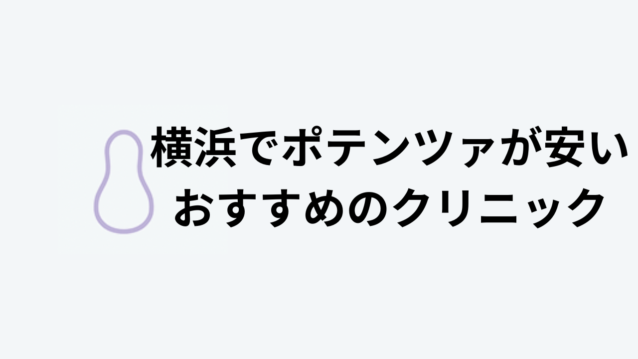 横浜でポテンツァが安いおすすのクリニックアイキャッチ