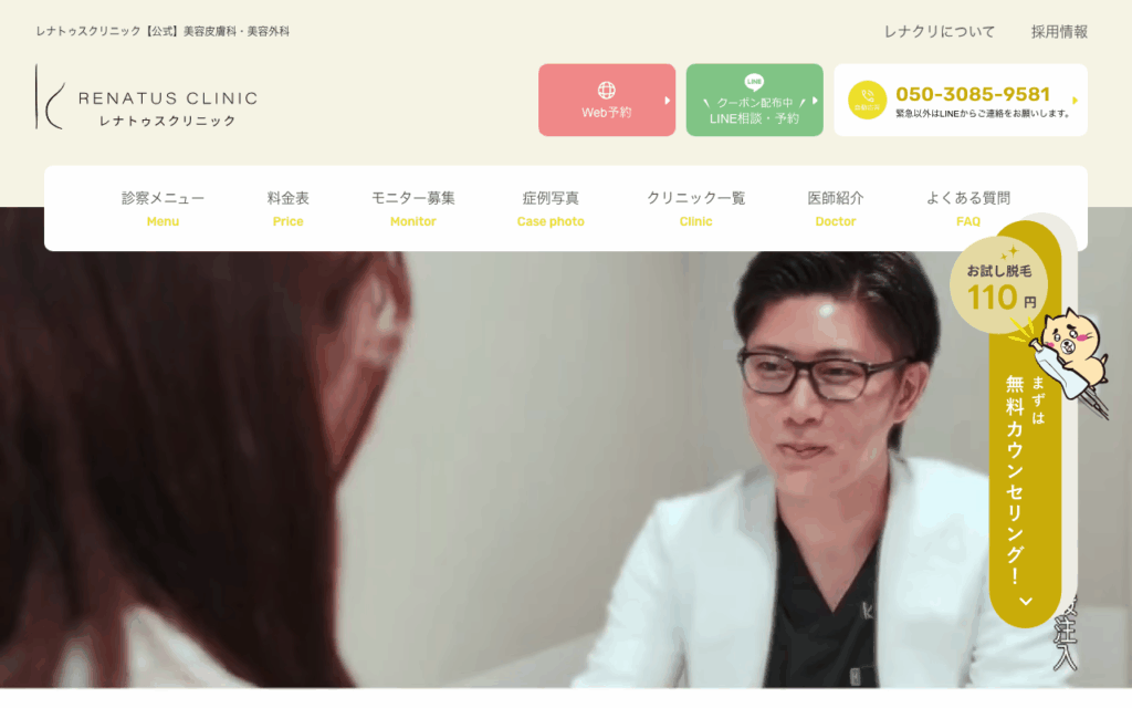 レナトゥスクリニック公式サイト