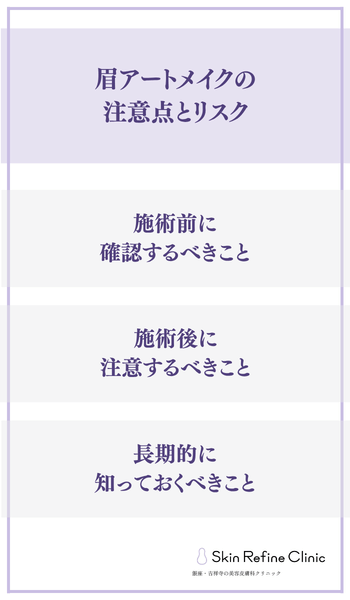 眉アートメイクの注意点とリスク