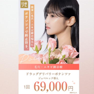 リゼクリニックポテンツァ