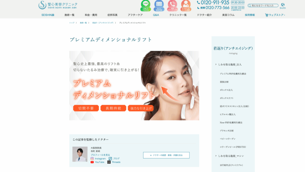 聖心美容クリニック糸リフト公式サイト