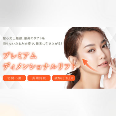 聖心美容クリニック糸リフト