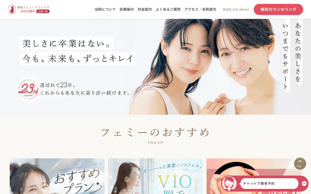 フェミークリニック公式サイト