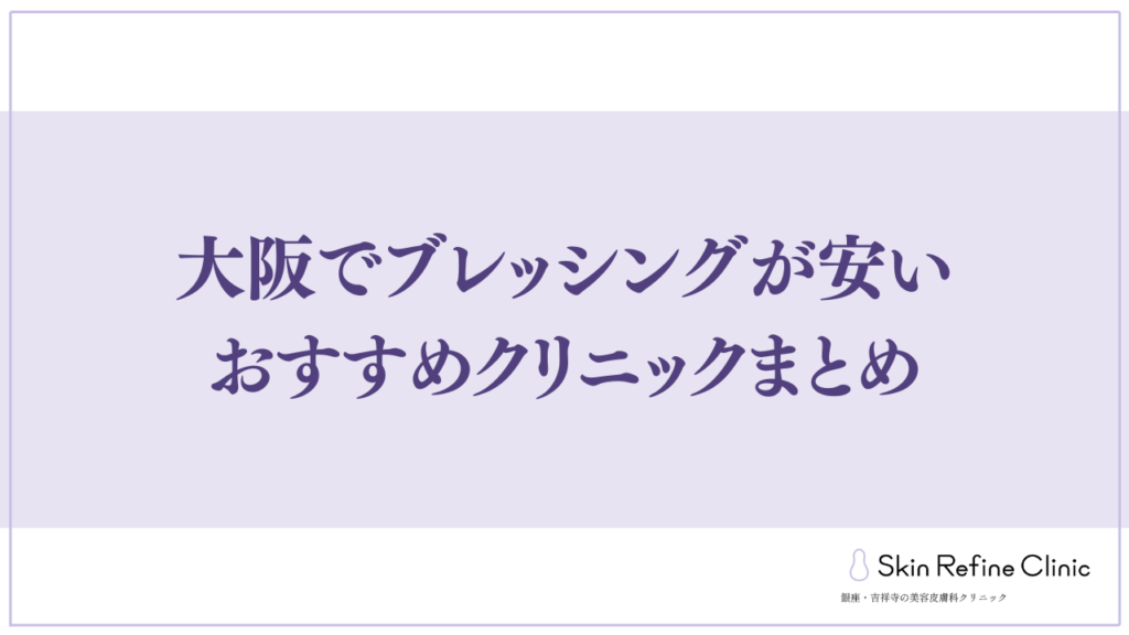 大阪でブレッシングが安いおすすめクリニックまとめ