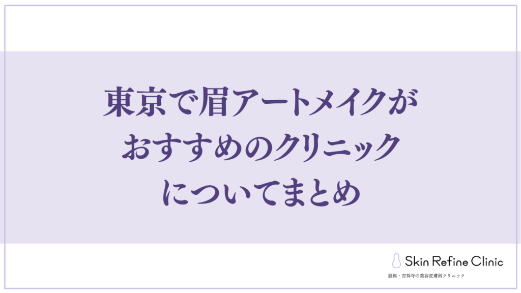 東京で眉アートメイクがおすすめのクリニックについてまとめ