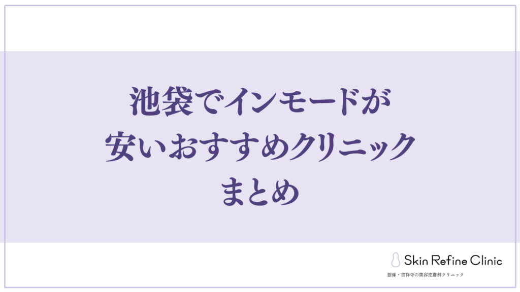 池袋でインモードが安いおすすめクリニック まとめ