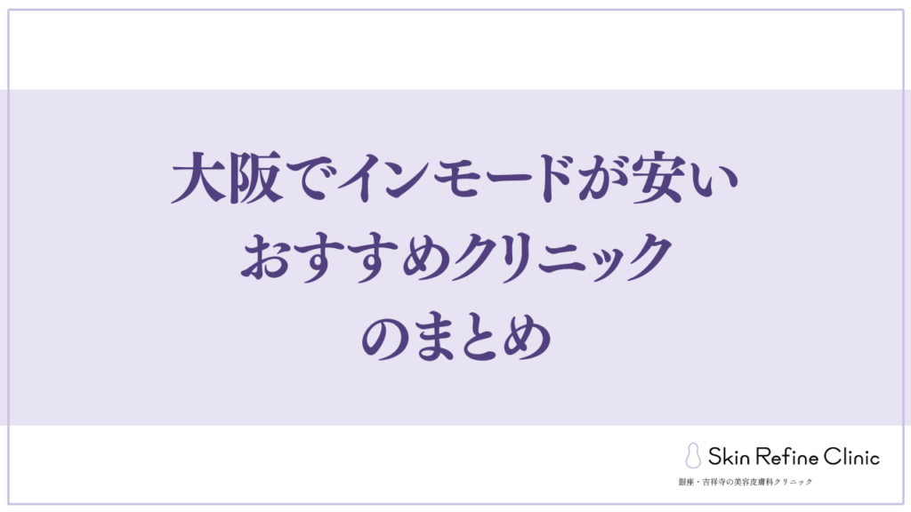 大阪でインモードが安いおすすめクリニックのまとめ