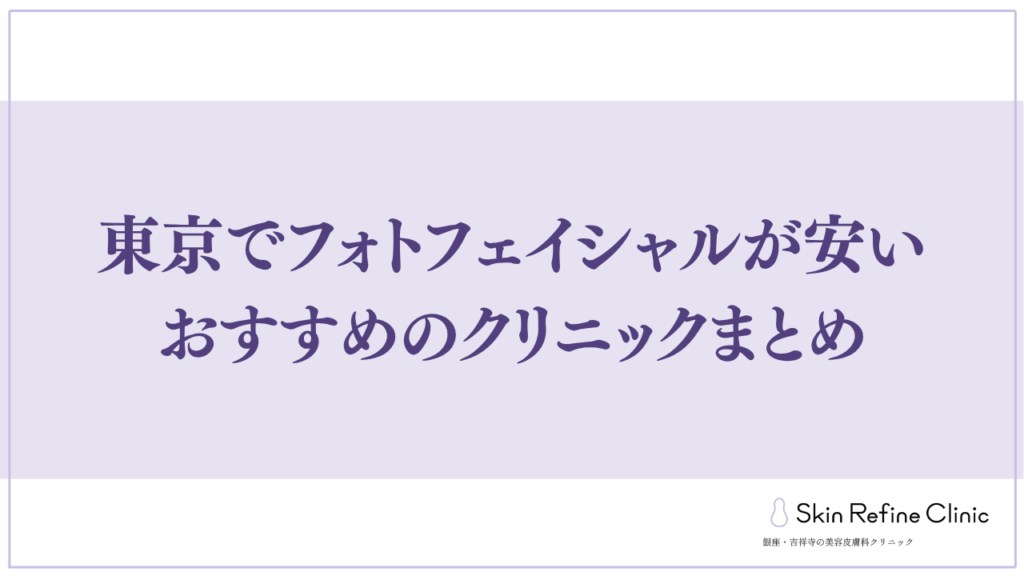 東京でフォトフェイシャルが安いおすすめのクリニックまとめ