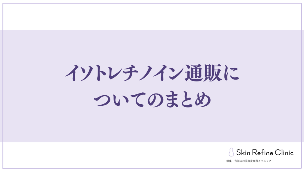 イソトレチノイン通販についてのまとめ