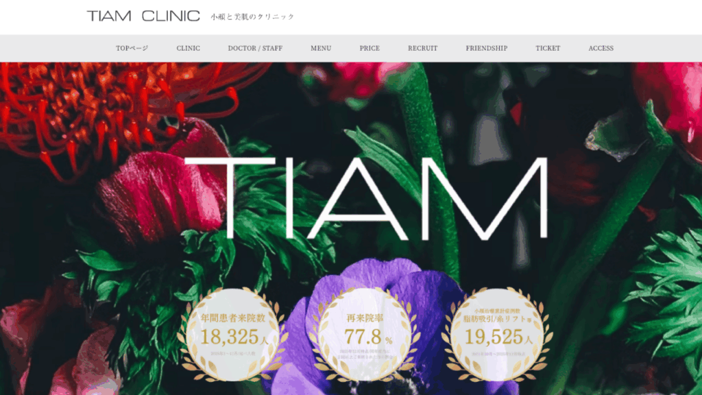 TIAMクリニック公式サイト