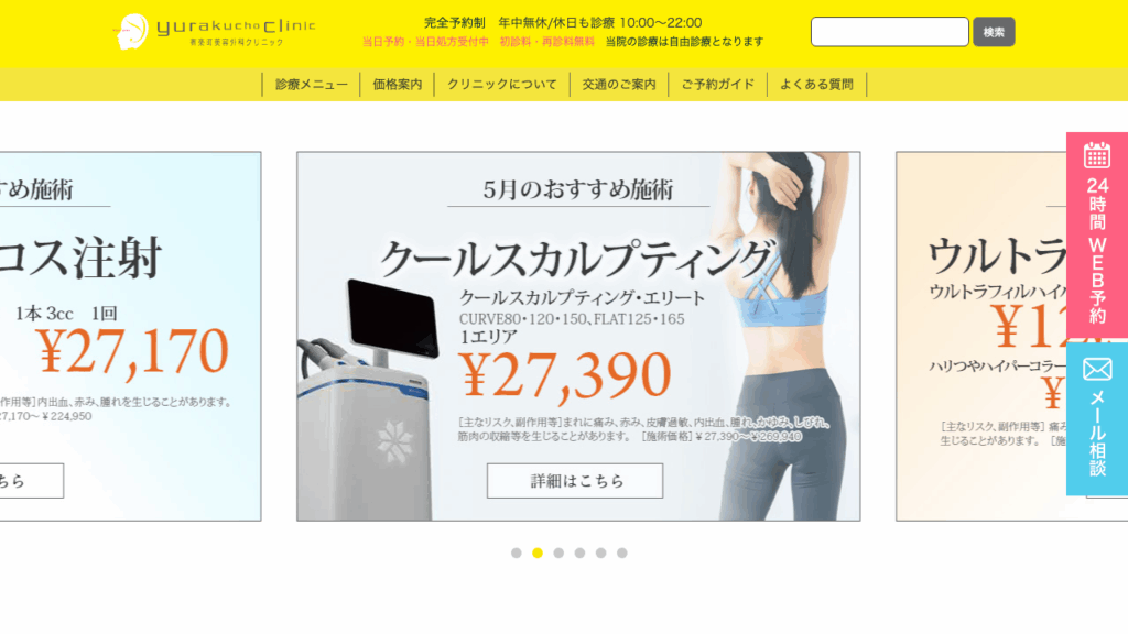 有楽町美容外科クリニック公式