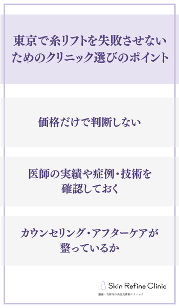 東京で糸リフトを失敗させないためのクリニック選びのポイント