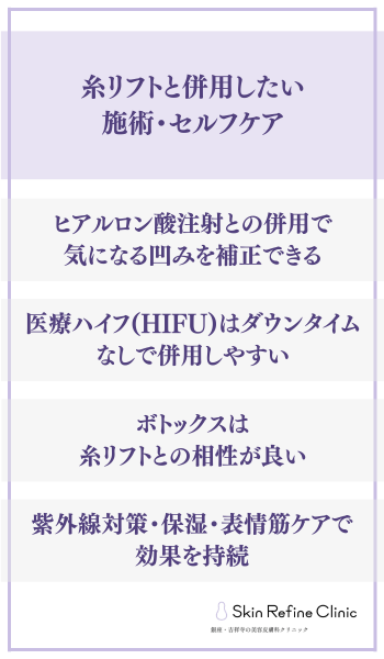 糸リフトと併用したい施術・セルフケア