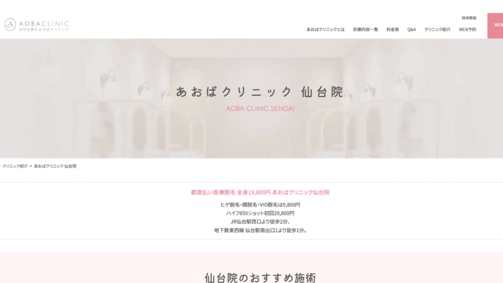 あおばクリニック仙台院HP